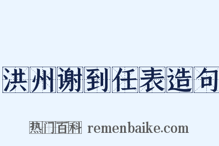 洪州谢到任表造句是什么意思的图片